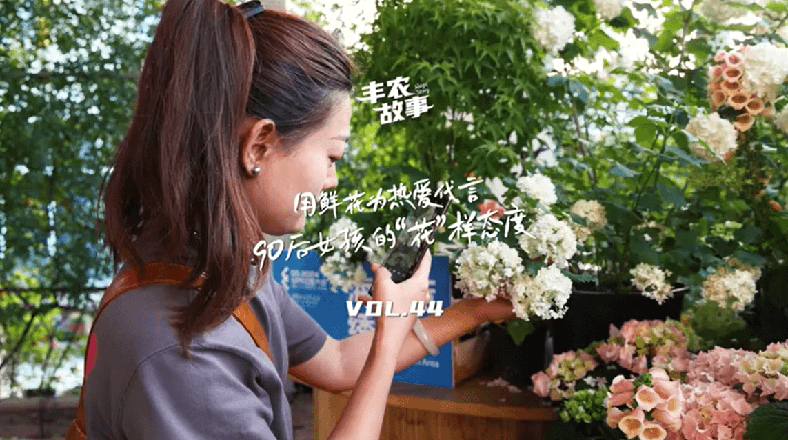 用鲜花为热爱代言，90后女孩的“花”样态度，她是土生土长的上海女孩，职场打拼多年后毅然离职，寻找自己喜欢的“花花世界”。