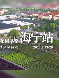 浙江海宁游学，带大家与园艺大师面对面，学习专业园艺知识，探索花卉艺术。