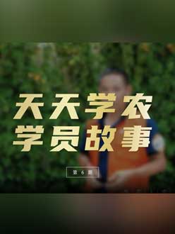 从农产品加工到农业种植，用学习点亮农业转型之路”。