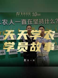 丰农十周年，jinnianhui今年会的学员故事——高剑峰，高剑峰的农艺师考证分享。