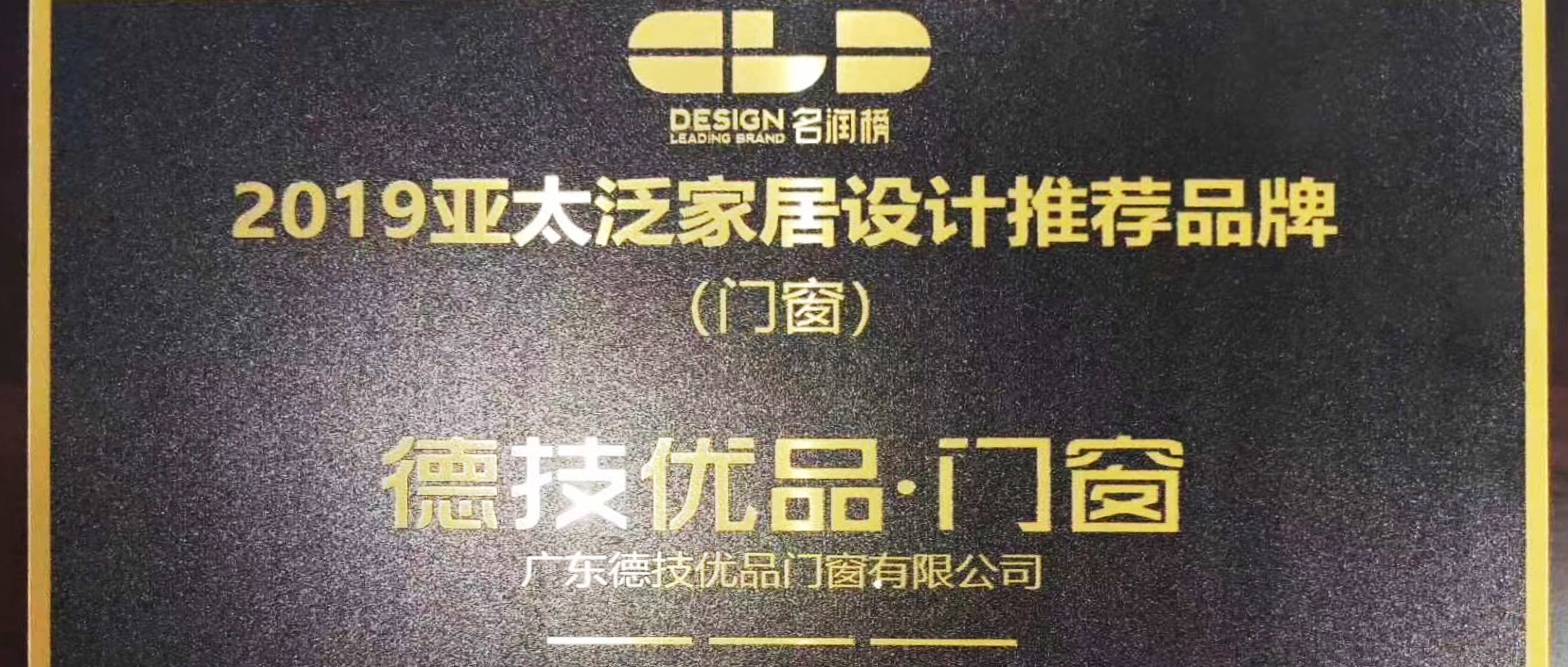 喜讯：德技优品荣获2019亚太泛家居设计推荐品牌