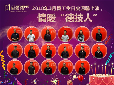 春风十里，不如有你——德技优品门窗三月员工生日会