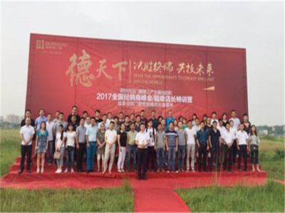 热烈祝贺德技优品门窗品牌峰会圆满结束