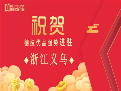 加盟喜讯！德技优品门窗强势进驻浙江义乌
