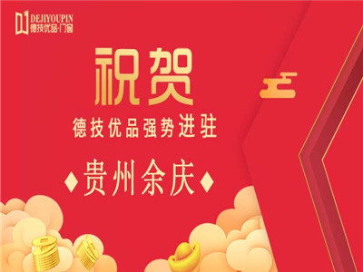 加盟喜讯！德技优品门窗强势进驻贵州余庆
