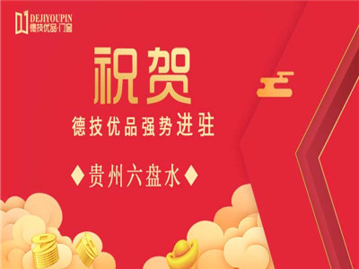 加盟喜讯！德技优品门窗强势进驻贵州六盘水