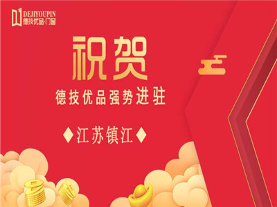 加盟喜讯！德技优品门窗强势进驻江苏镇江 