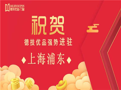 加盟喜讯！德技优品门窗强势进驻上海