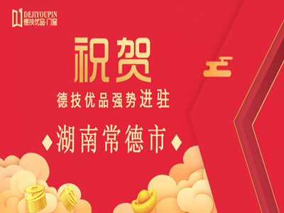 加盟喜讯！德技优品门窗强势进驻湖南常德
