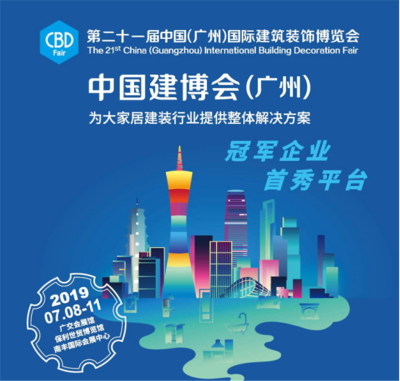 德技优品邀你相约2019年广州建博会，共同聚焦新发展新蜕变！