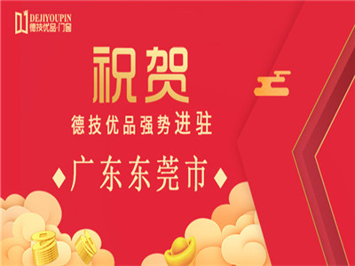加盟喜讯！德技优品门窗又一日连下两城广东东莞、安徽亳州