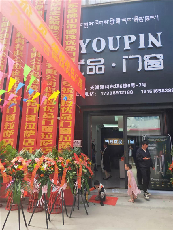 祝贺！德技优品门窗西藏拉萨店开业