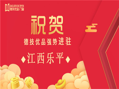 加盟喜讯！德技优品门窗强势进驻江西乐平