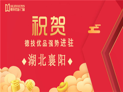 加盟喜讯！德技优品门窗强势进驻湖北襄阳