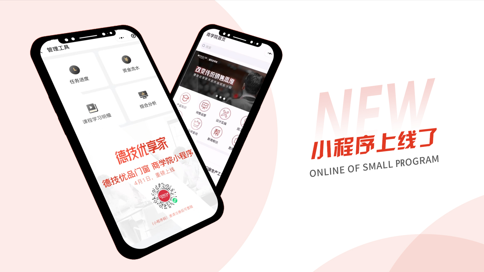 知识·赋能 | 「德技优享家」小程序正式上线