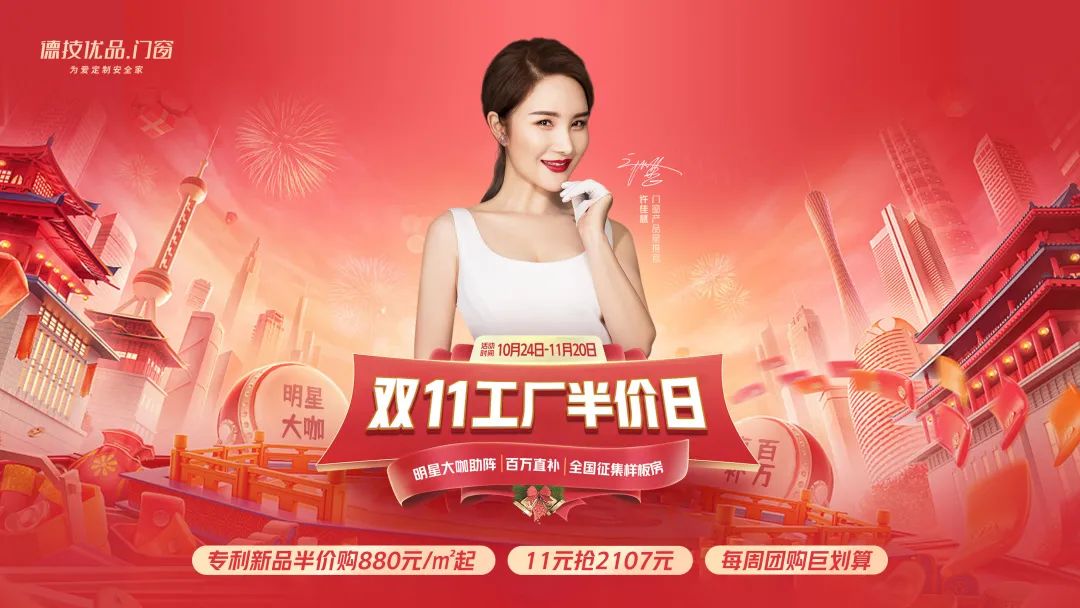 德技优品「双11」进行时：让幸福更进一步！