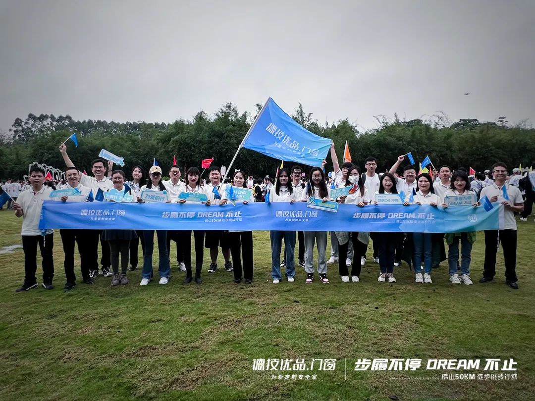 步履不停 DREAM不止 | 佛山50KM徒步，德技优品走出不一样的风采！