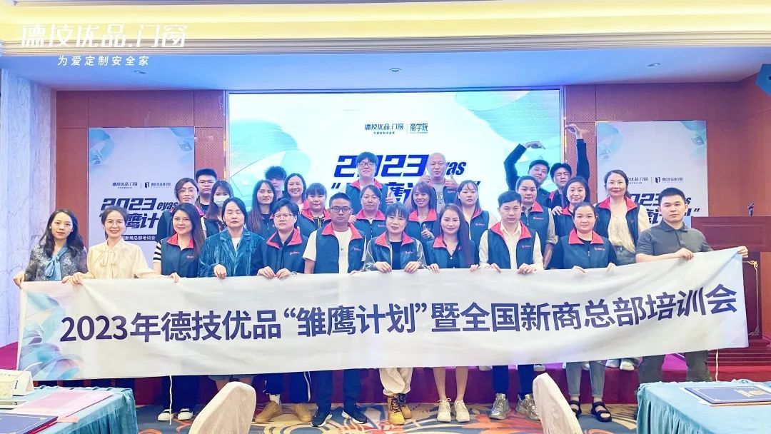 德技优品2023雏鹰计划暨全国新商总部培训会圆满收官！