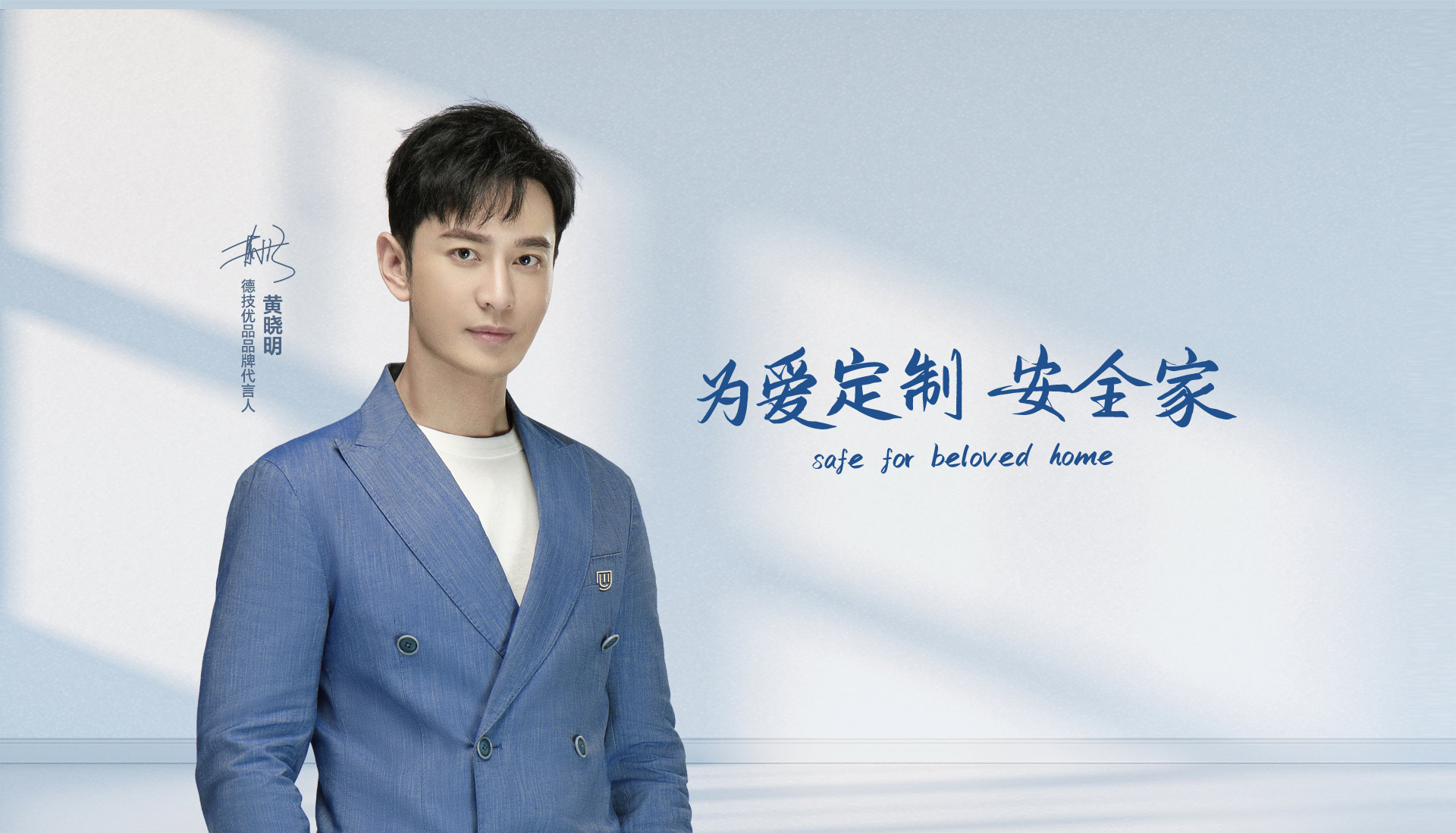 官宣 | 黄晓明成为德技优品门窗品牌代言人！