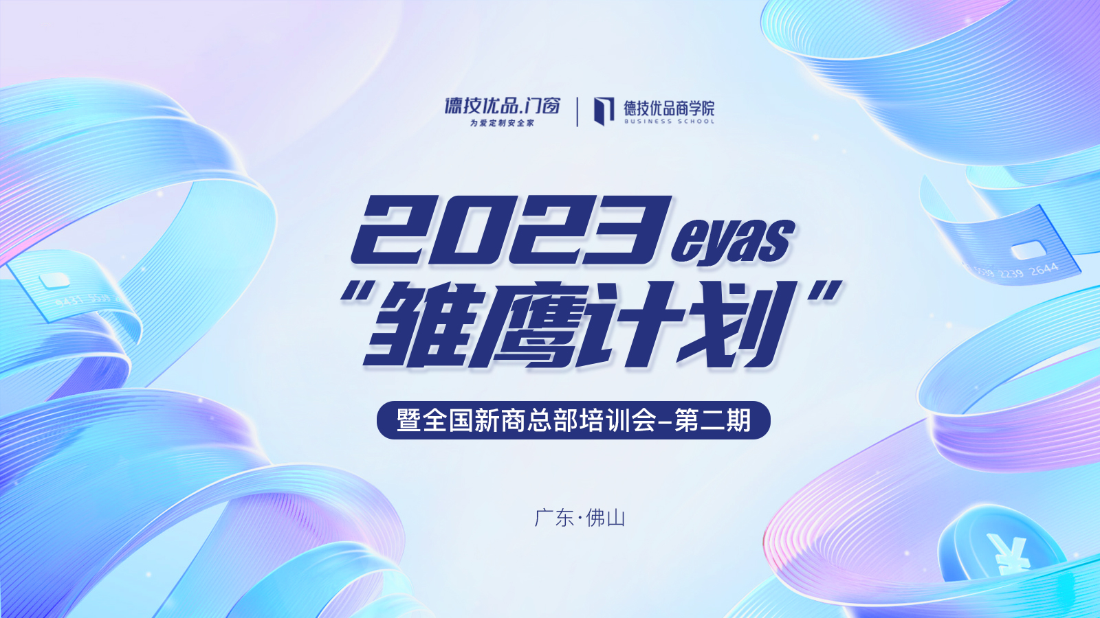 蓄势赋能 | 德技优品“雏鹰计划”暨全国新商总部培训会（第二期）收官！