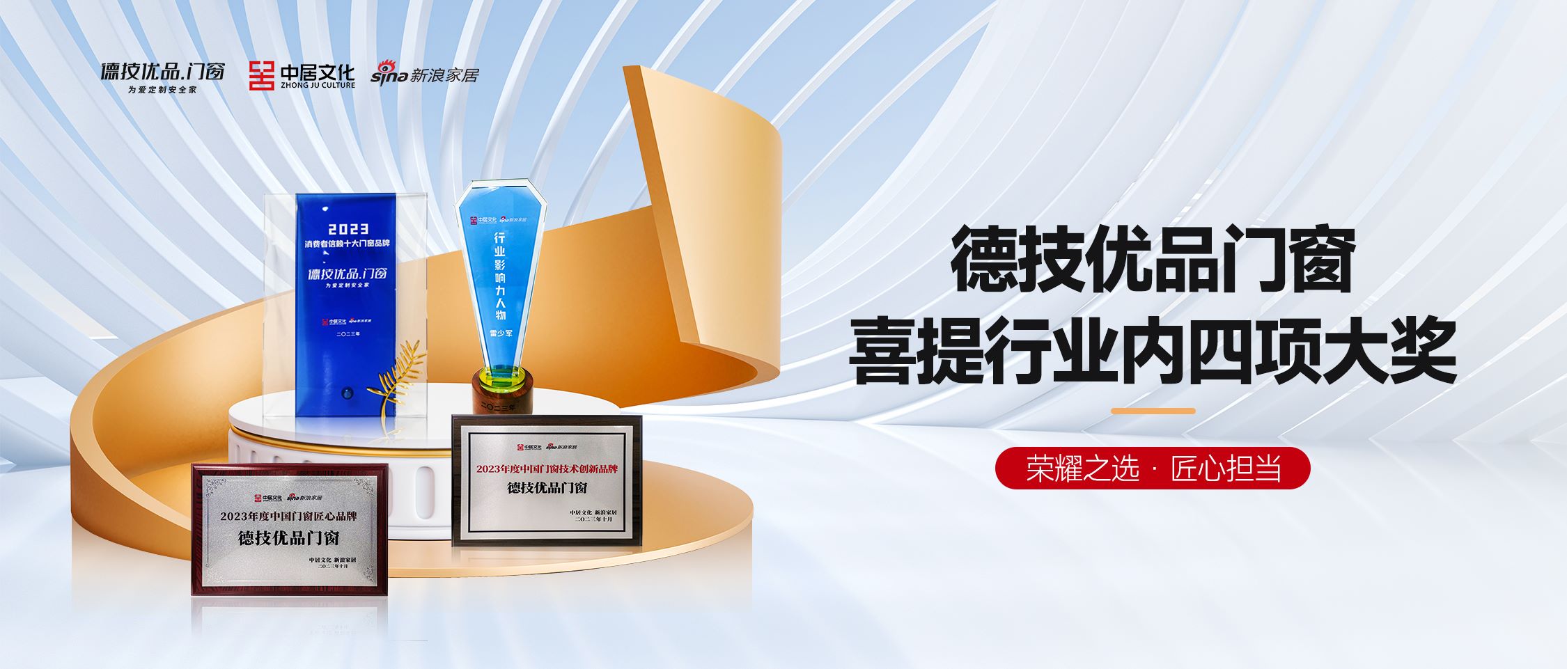 荣耀之选 | 德技优品门窗喜提中国门窗产业发展峰会多项大奖！
