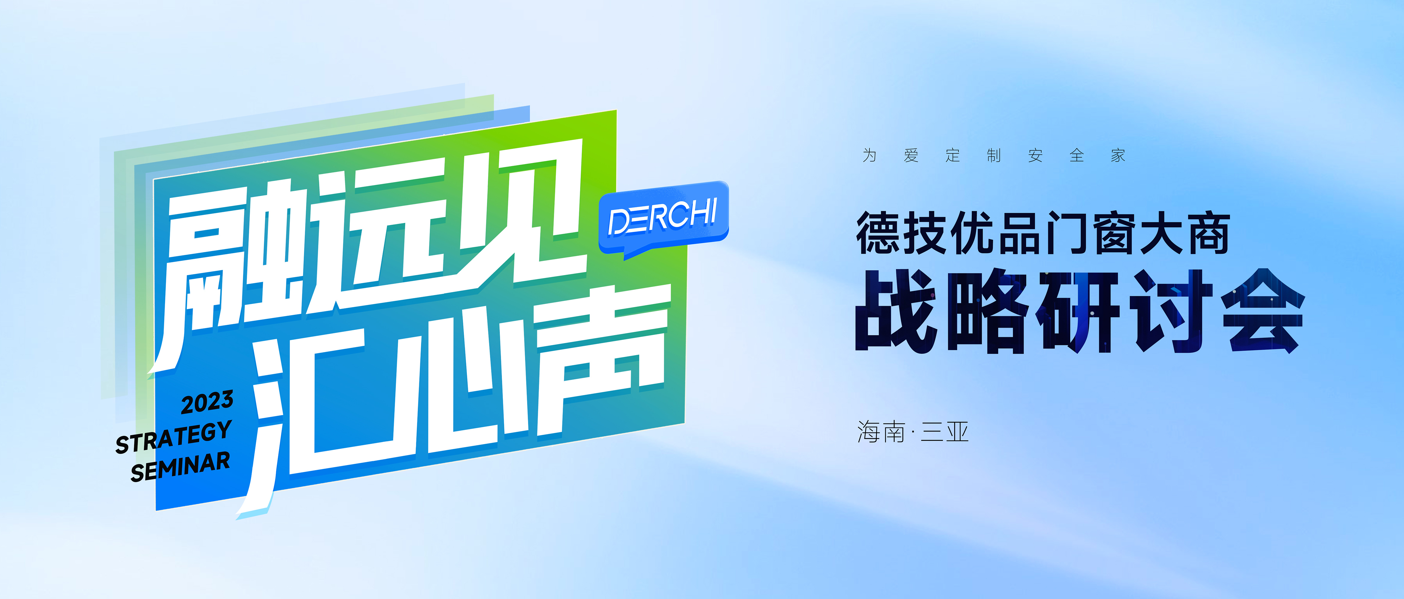 群英聚力 共商共话！德技优品门窗大商战略研讨会顺利收官