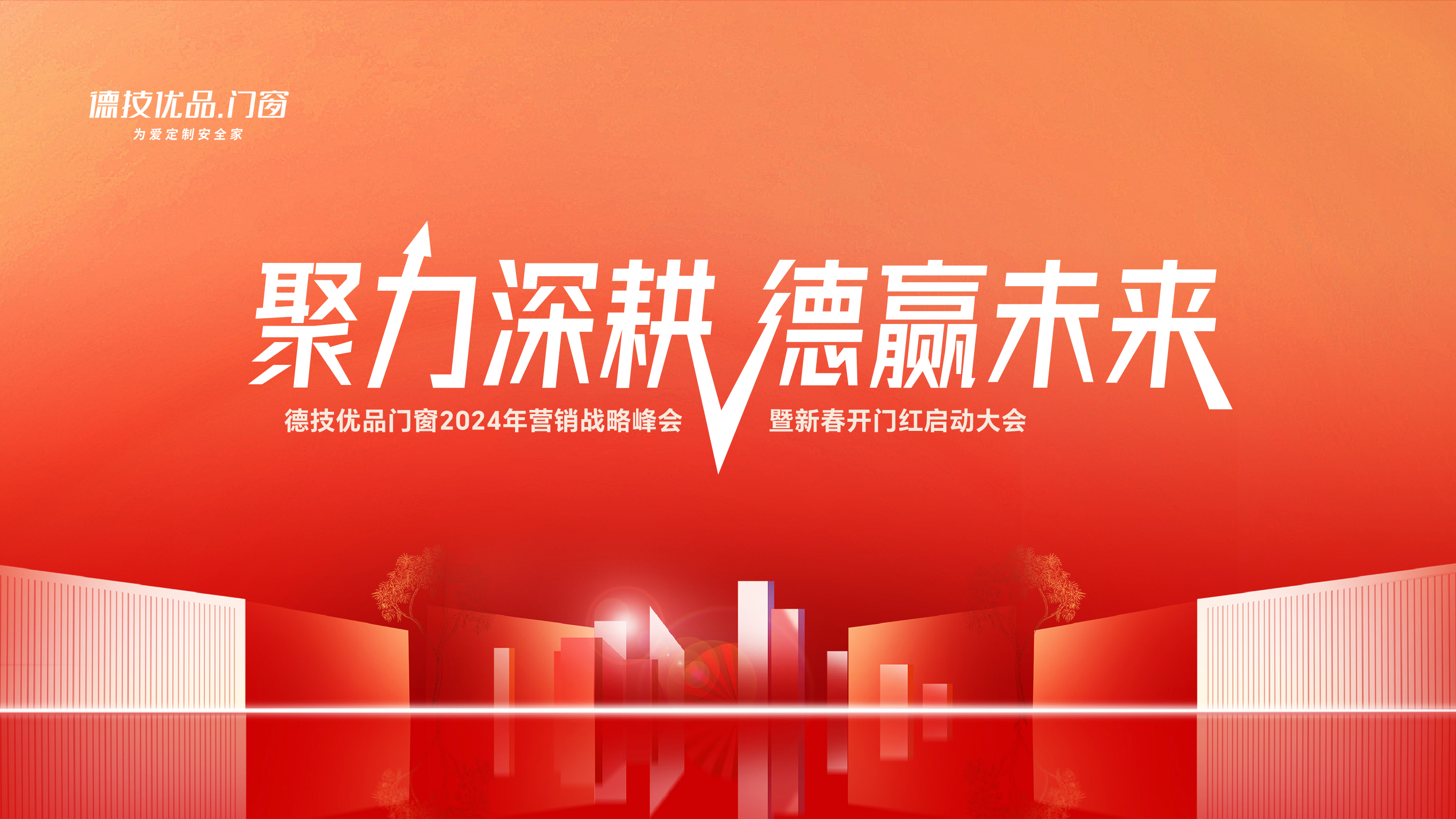 共商共创！德技优品2024营销战略峰会暨新春开门红启动大会圆满召开！