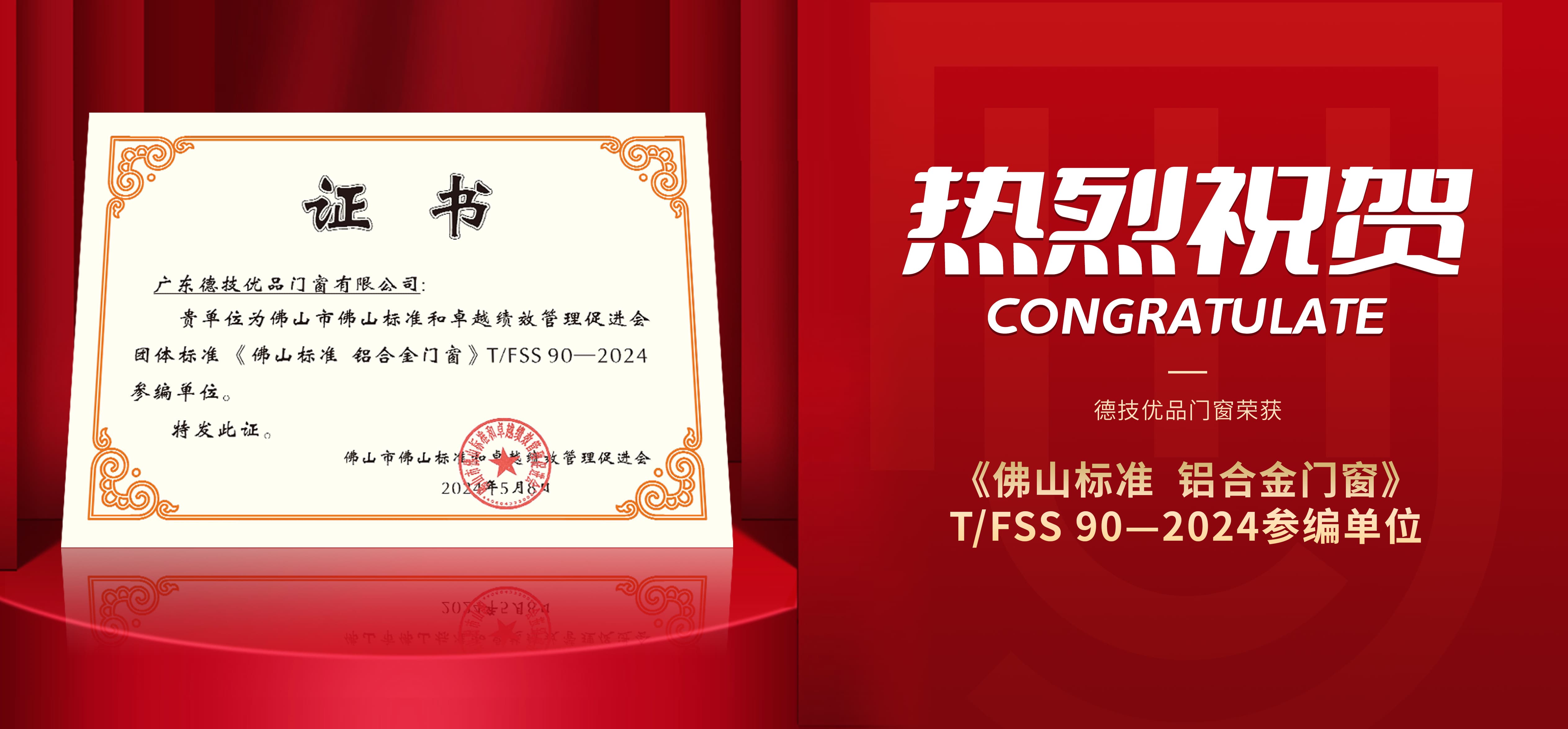 高标准践行发展_德技优品门窗_获颁《佛山标准 铝合金门窗》团体标准参编单位