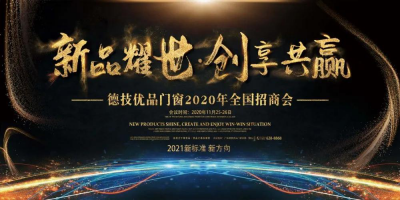 <b>新品耀世·创享共赢 | 德技优品门窗2020全国招商会邀您同启</b>